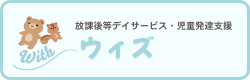 放課後等デイサービス・児童発達支援  ウィズ