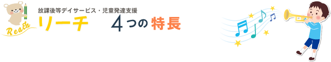 放課後等デイサービス・児童発達支援「リーチ」４つの特長