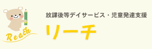 放課後等デイサービス・児童発達支援「リーチ」