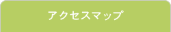 アクセスマップ
